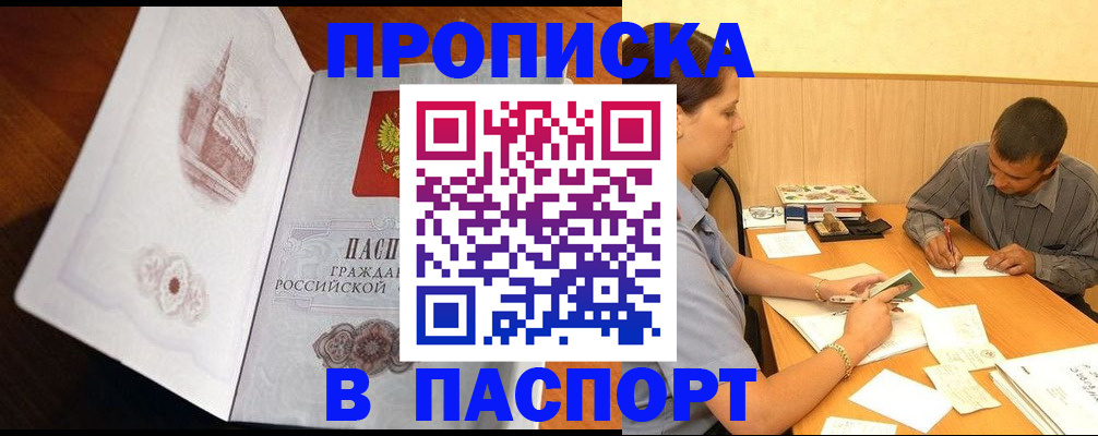 прописка в Рубцовске